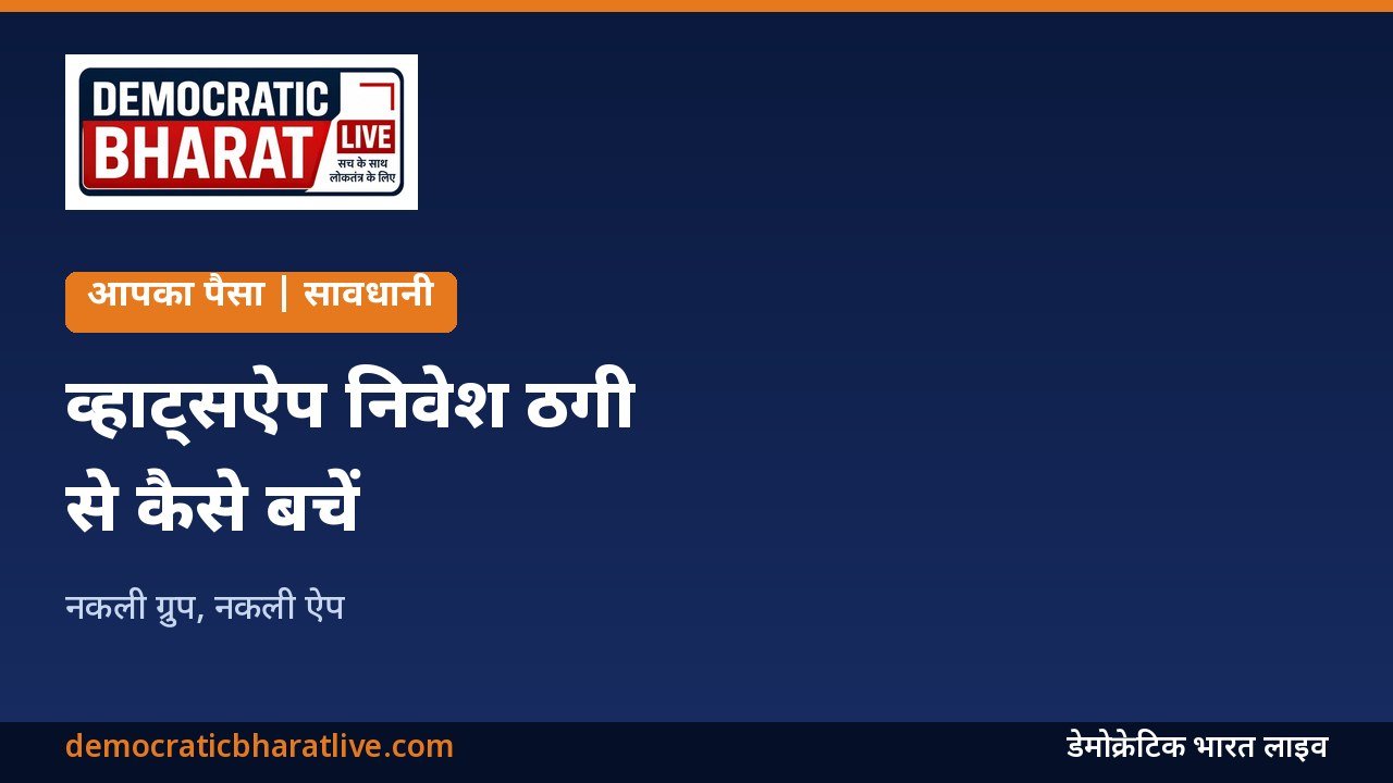 व्हाट्सऐप निवेश ठगी से बचने के तरीकों का ग्राफिक