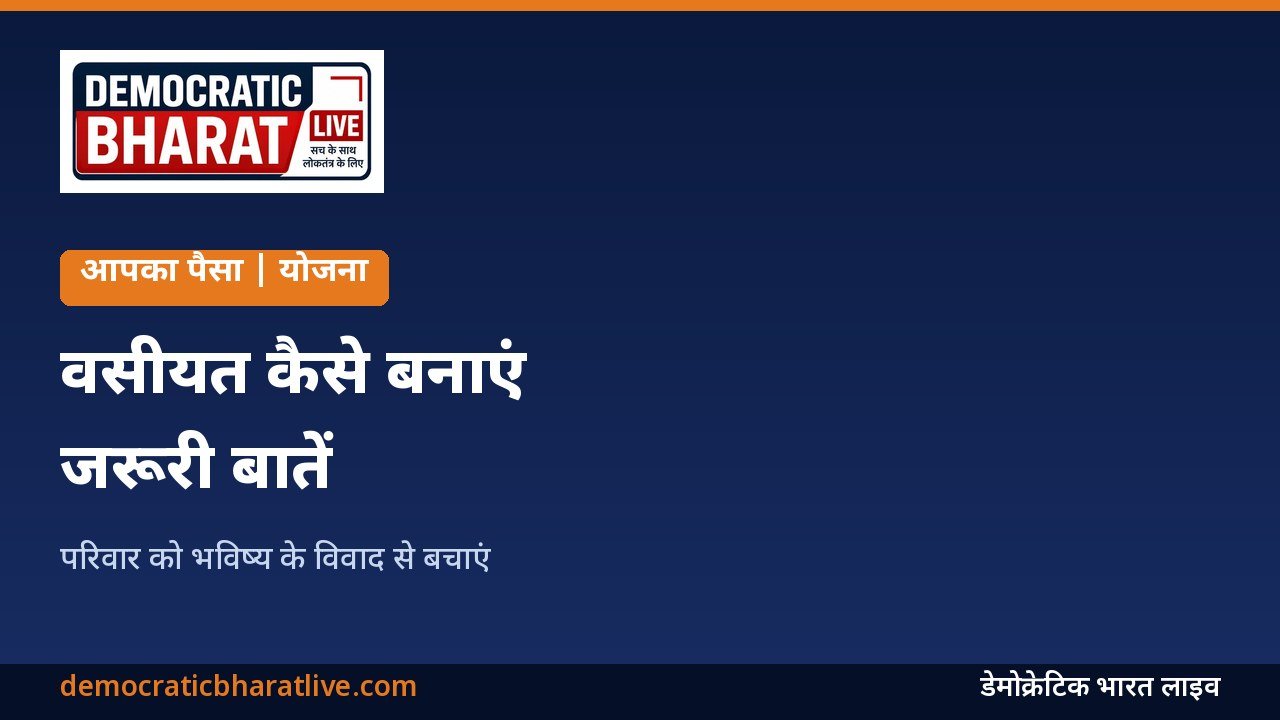 वसीयत बनाने से जुड़ी जरूरी बातें बताने वाला ग्राफिक