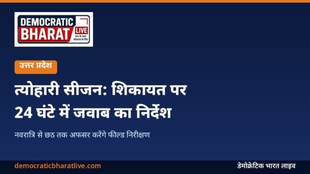 त्योहारी सीजन में शिकायत पर 24 घंटे में जवाब के निर्देश वाला डेमोक्रेटिक भारत लाइव का ग्राफिक