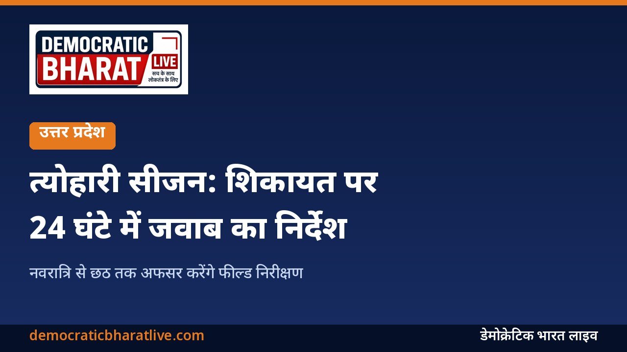 त्योहारी सीजन में शिकायत पर 24 घंटे में जवाब के निर्देश वाला डेमोक्रेटिक भारत लाइव का ग्राफिक
