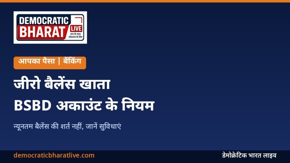 जीरो बैलेंस BSBD बैंक खाते के नियम बताने वाला ग्राफिक